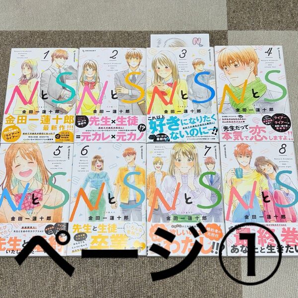(ページ(1) NとS 全8巻/金田一蓮十郎