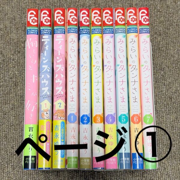 (ページ(1) /悔しいけどキミが好き/ティーンズハウス 全2巻/みらいのダンナさま 全7巻/吉永ゆう (合計10冊)