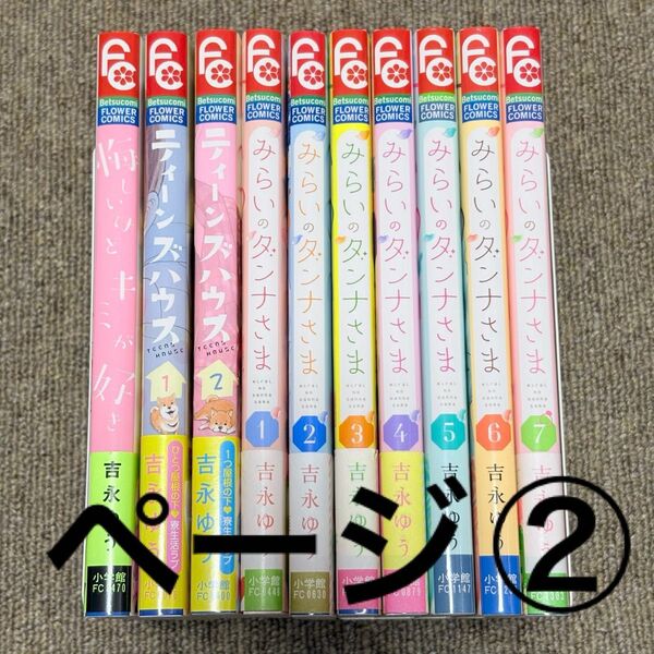 (ページ(2) /悔しいけどキミが好き/ティーンズハウス 全2巻/みらいのダンナさま 全7巻/吉永ゆう (合計10冊)