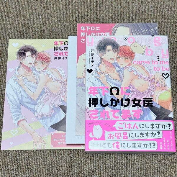 年下Ωに押しかけ女房されてます/井伊イチノ