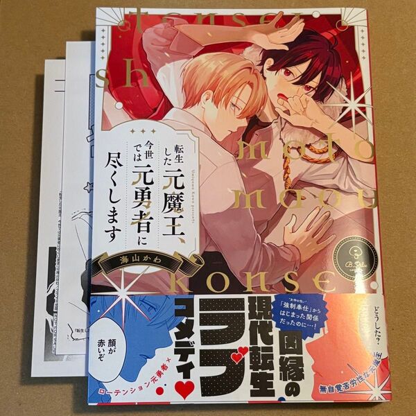 転生した元魔王、今世では元勇者に尽くします/海山かわ