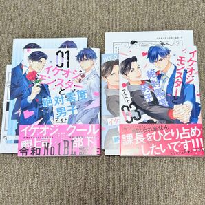 イケオジモンスターと絶対零度男子1巻/イケオジモンスターと絶対零度男子3巻/フミト