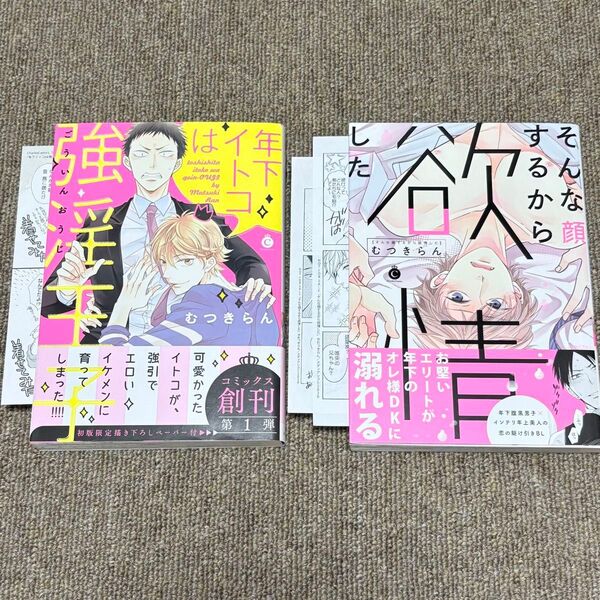 年下イトコは強淫王子/そんな顔するから欲情した/むつきらん