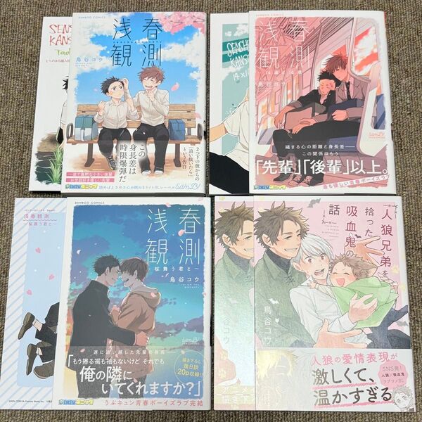 浅春観測/浅春観測 〜14歳と16歳〜/浅春観測 〜桜舞う君と〜/人狼兄弟を拾った吸血鬼の話/鳥谷コウ/4冊