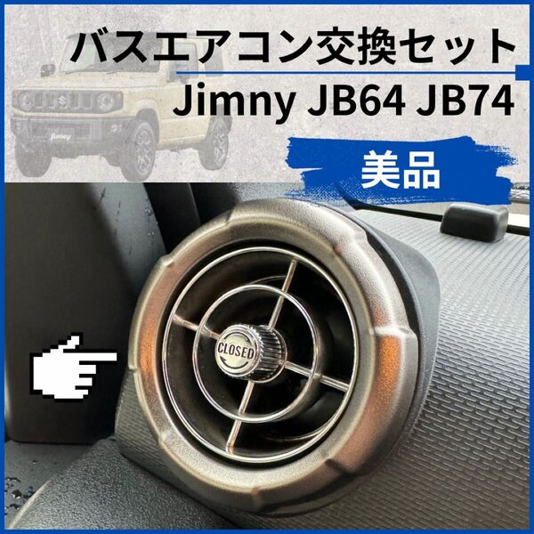 【美品】観光バスエアコン吹き出し口 新型ジムニー取付交換セット 5342528