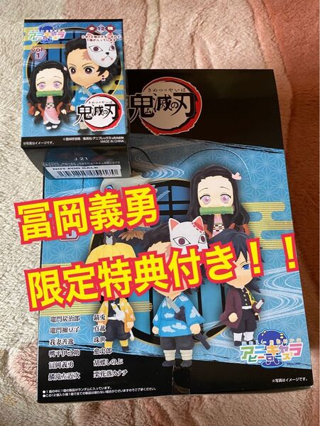 アニキャラヒーローズ 鬼滅の刃 vol.1 冨岡義勇 怒り 特典付き 竈門炭治郎 フィギュア 映画 新品未開封