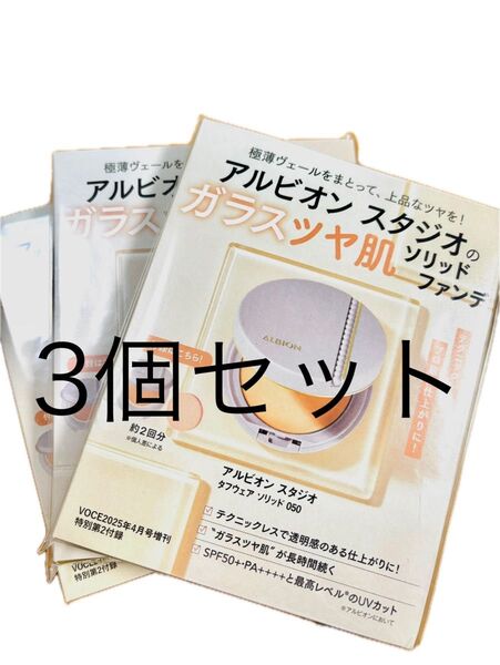 アルビオン スタジオ タフウェアソリッド ファンデーション 050 3個セット vice 4 月号付録