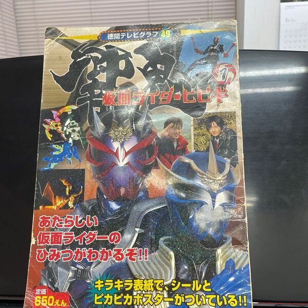 仮面ライダーひびき本