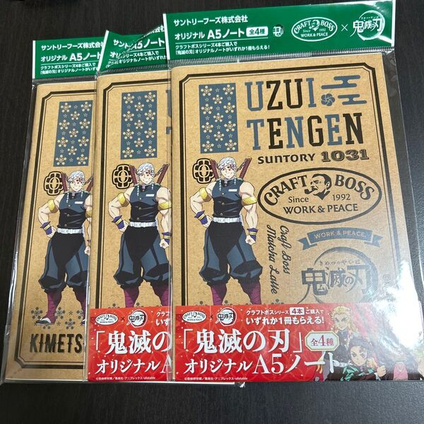 鬼滅の刃 宇髄天元 サントリーコラボノート 3冊