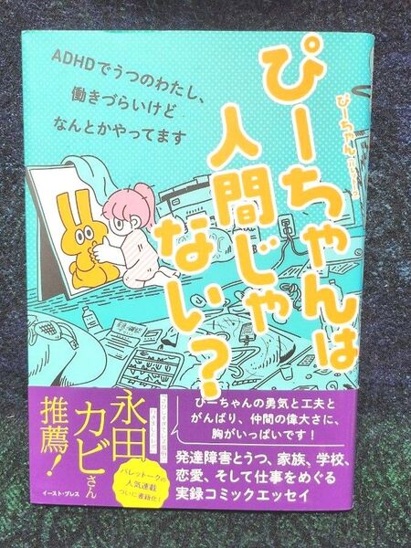 ぴーちゃんは人間じゃない? ADHDでうつのわたし、働きづらいけどなんとかやってます ぴーちゃん/著【初版】