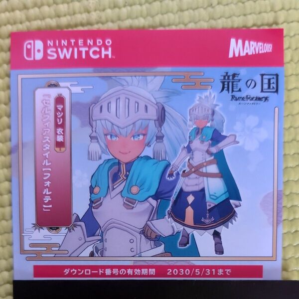 任天堂 Switch 龍の国 ルーンファクトリーヨドバシカメラ限定特典 マツリ衣装 「セルフィアスタイル フォルテ」ダウンロード