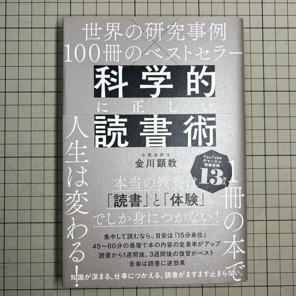 科学的に正しい読書術 世界の研究事例×100冊のベストセラー 金川顕教/著
