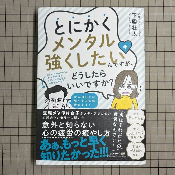 とにかくメンタル強くしたいんですが、どうしたらいいですか? 下園壮太/著