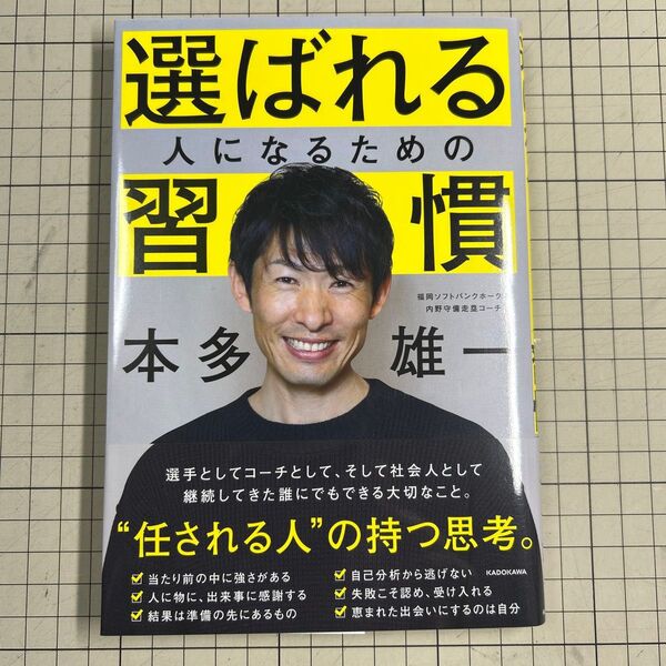 選ばれる人になるための習慣 本多雄一/著