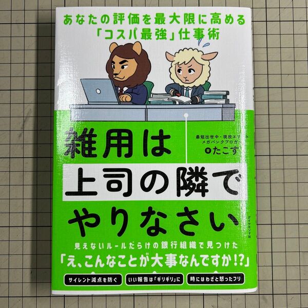 雑用は上司の隣でやりなさい あなたの評価を最大限に高める「コスパ最強」仕事術 たこす/著