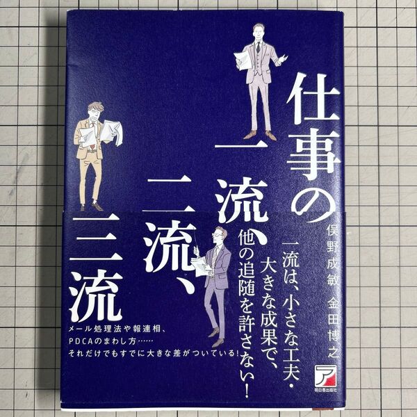 仕事の一流、二流、三流 俣野成敏/著 金田博之/著