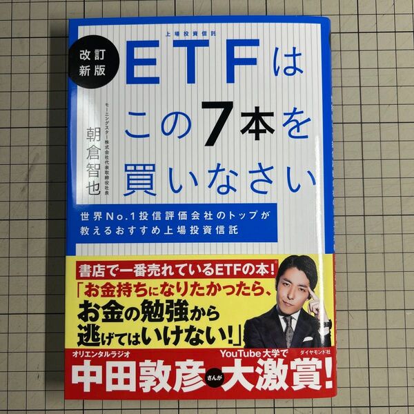 ETFはこの7本を買いなさい 世界No.1投信評価会社のトップが教えるおすすめ上場投資信託 (改訂新版) 朝倉智也/著