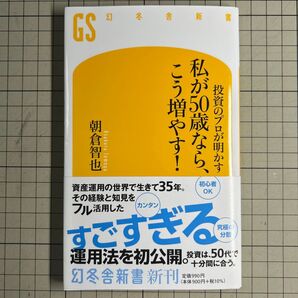 投資のプロが明かす私が50歳なら、こう増やす! (幻冬舎新書 あ-22-1) 朝倉智也/著