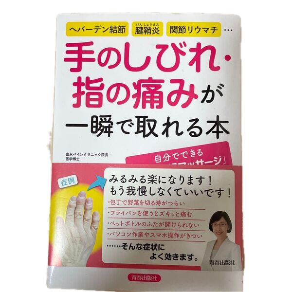 手のしびれ・指の痛みが一瞬で取れる本 ヘバーデン結節、腱鞘炎、関節リウマチ… (へバーデン結節、腱鞘炎、関節リウマチ)富永喜代/著