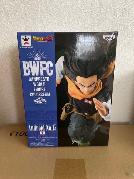 BWFC 造形天下一武道会2 人造人間17号 フィギュア ドラゴンボールZ 中身未開封