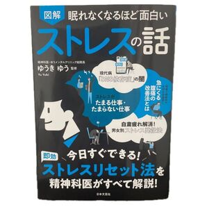 眠れなくなるほど面白い ストレスの話 ゆうきゆう監修 日本文芸社