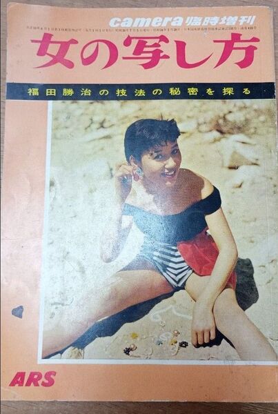 ARSカメラ臨時増刊 女の写し方 福田勝治
