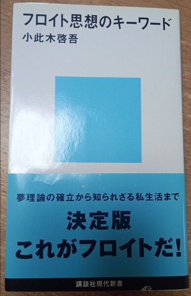 フロイト思想のキーワード 決定版 小此木啓吾 講談社現代新書