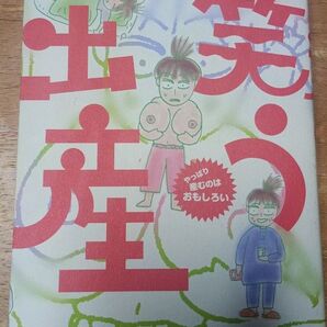 笑う出産 まついなつき