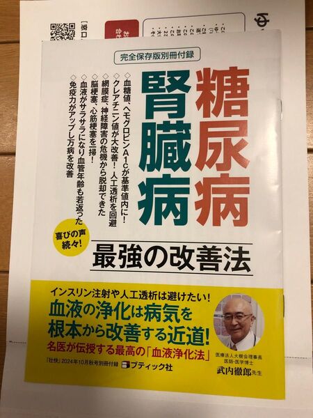 腎臓病・糖尿病 最強の改善法 壮快付録