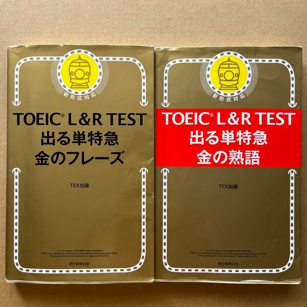 TOEIC L&R TEST 出る単特急 金のフレーズ&金の熟語 2冊セット