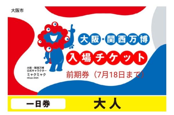 関西万博 入場チケット 大人 一日券 前期券2枚