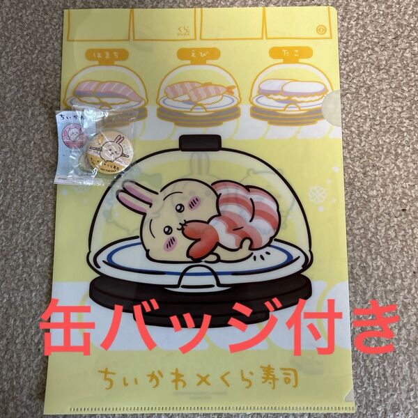 ちいかわ くら寿司 缶バッジ クリアファイル うさぎ