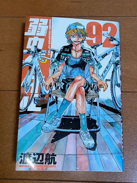 弱虫ペダル 92 (SHONEN CHAMPION COMICS) 渡辺航/著