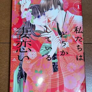私たちはどうかしている妻恋い 1 (BE LOVE KC) 安藤なつみ/著