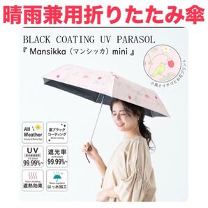 新品未使用品 雨天兼用折りたたみ傘 グラスファイバー 遮光 耐風 50cm ピンク 苺 さくらんぼ 小鳥 紫外線カット 晴雨兼用