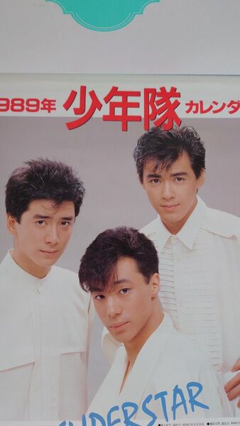 少年隊 1989年 カレンダー