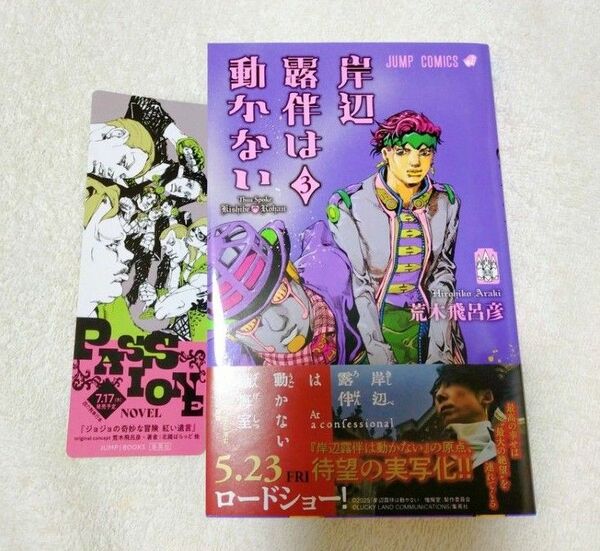 岸辺露伴は動かない 3 荒木飛呂彦 特典 しおり付き