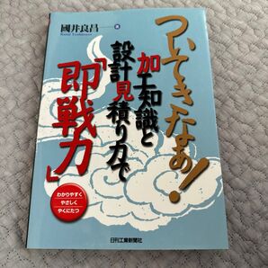 ついてきなぁ!加工知識と設計見積り力で「即戦力」 わかりやすくやさしくやくにたつ (ついてきなぁ!) 国井良昌/著