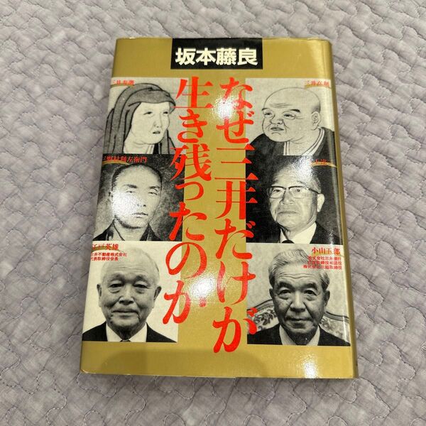 初版 レア本 三井グループの生き残りの理由を探る内容の書籍。なぜ三井だけが生き残ったのか 坂本藤良 講談社 1995年