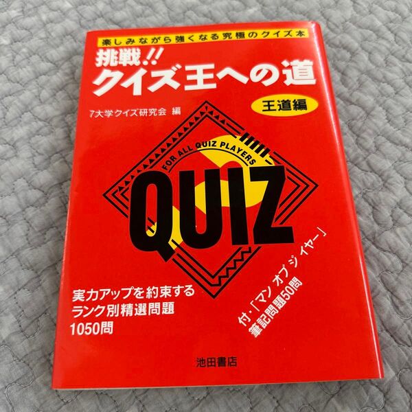 挑戦!!クイズ王への道 楽しみながら強くなる究極のクイズ本 王道編 7大学クイズ研究会/編
