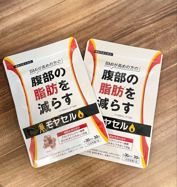 モヤセル サプリメント 脂肪燃焼 BMI