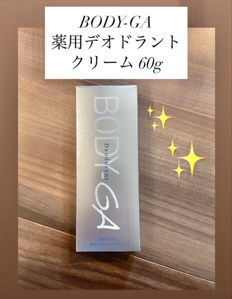 BODY-GA 薬用デオドラントクリーム 60g 薬用