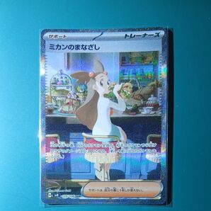 ポケモンカード SAR ミカンのまなざし サポート