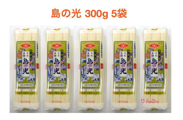 島の光 5袋 素麺 そうめん 手延素麺 小豆島 乾麺 保存食 賞味期限 2028年3月