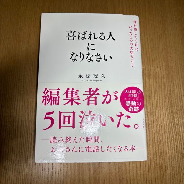 喜ばれる人に なりなさい 永松茂久