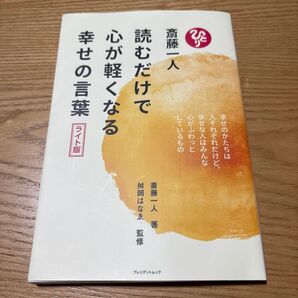 読むだけで心が軽くなる幸せの言葉 ライト版 斎藤一人