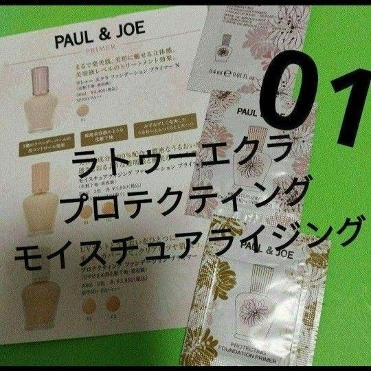ポール&ジョー ラトゥーエクラ モイスチュアライジング プロテクティング ファンデーションプライマー