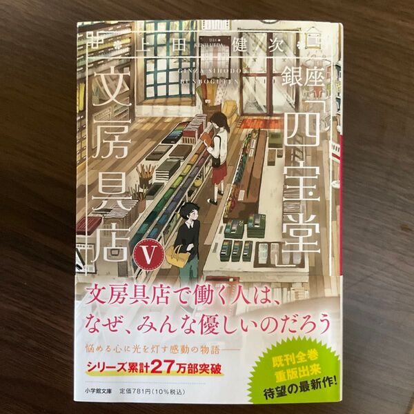 銀座「四宝堂」文房具店 5 (小学館文庫 う15-6) 上田健次/著