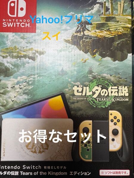 Nintendo switch 有機ELモデル ゼルダの伝説ver とホリパッド ティアキンの特典セット