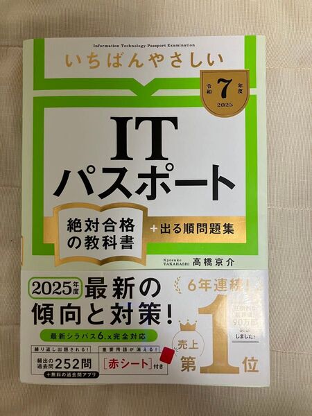 「【令和7年度】 いちばんやさしい ITパスポート 絶対合格の教科書+出る順問題集」